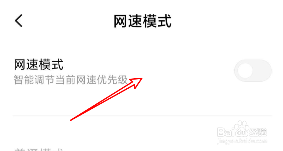 小米手机怎么启用网速模式