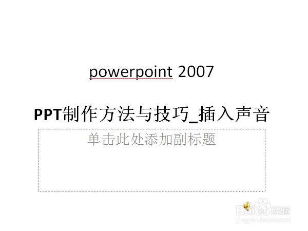 PPT2007制作方法与技巧_插入声音
