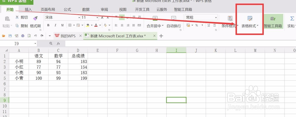 wps表格怎样改变表格样式