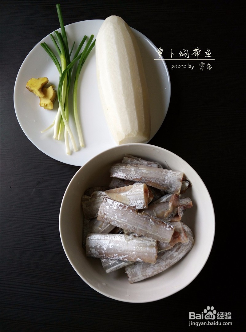 【朴实亦能鲜美】萝卜焖带鱼