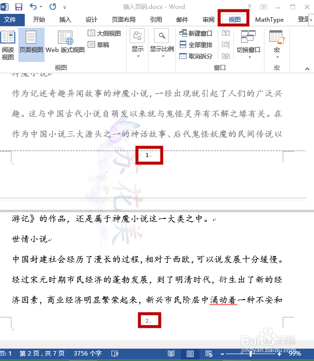 怎么在word中从指定页面插入页码？
