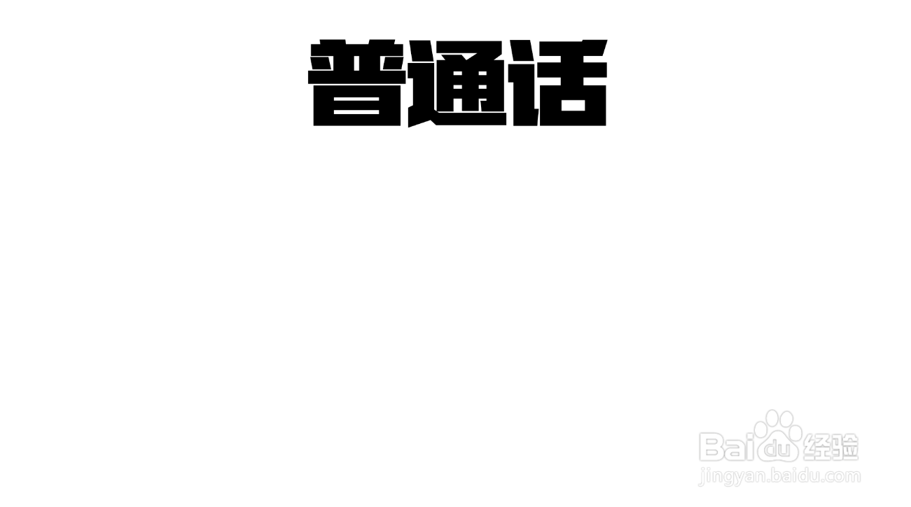 怎么做幼儿园普通话手抄报