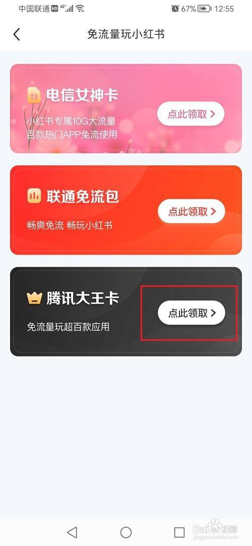 小红书如何领取腾讯大王卡