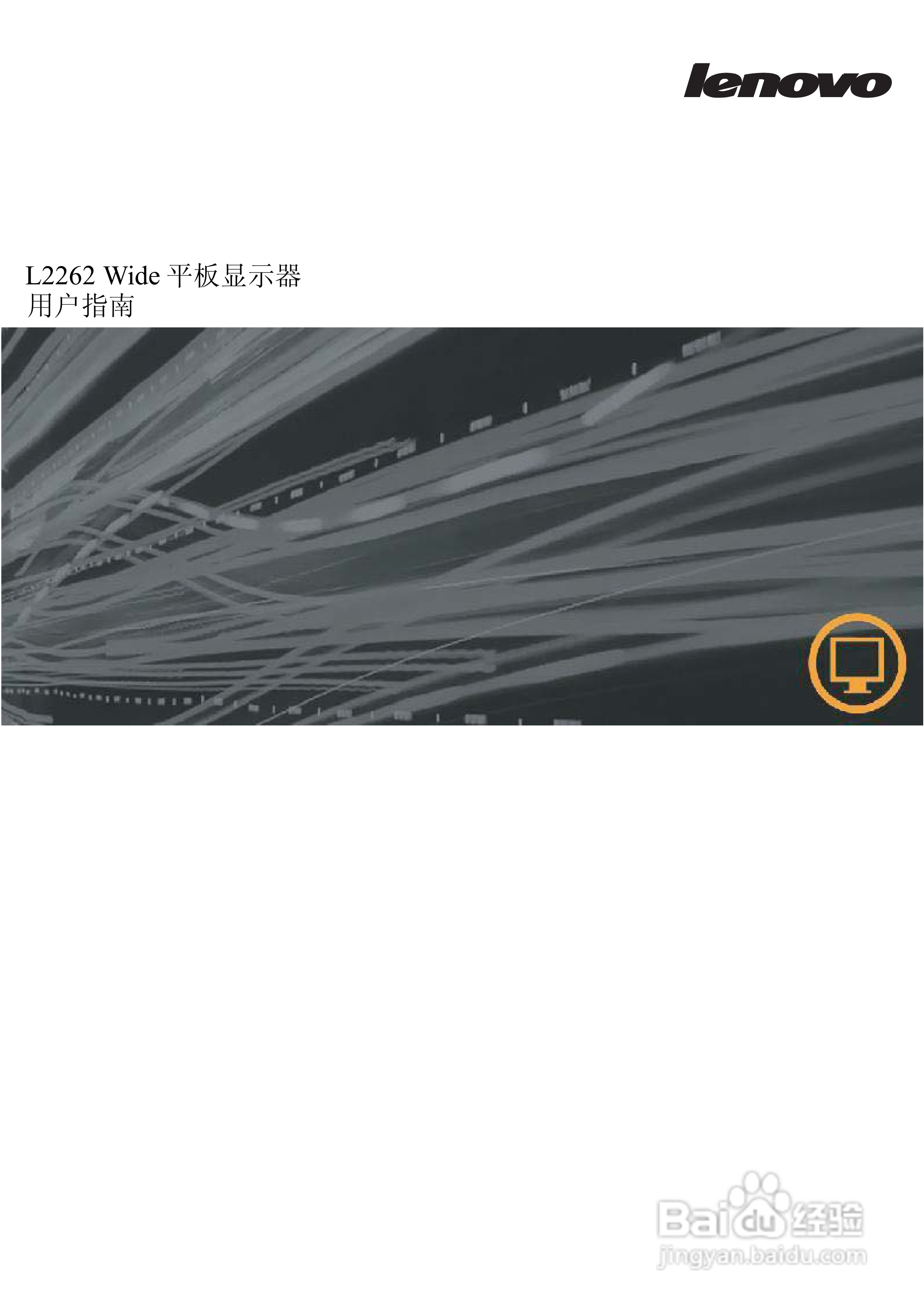 联想L2262WA液晶显示器使用说明书:[1]