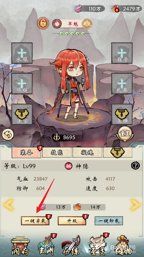 在修仙绘卷中旱魃怎么一键穿戴装备