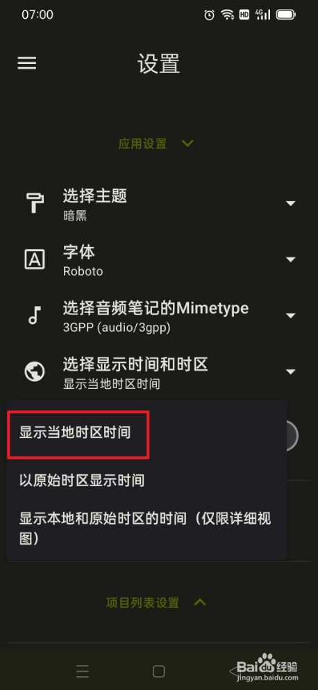 《笔记宝》如何打开显示当地时区时间