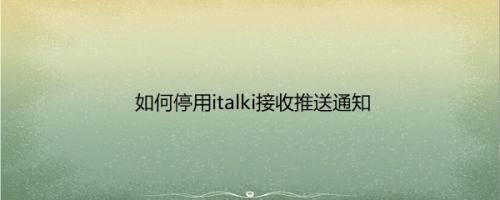 如何停用italki接收推送通知