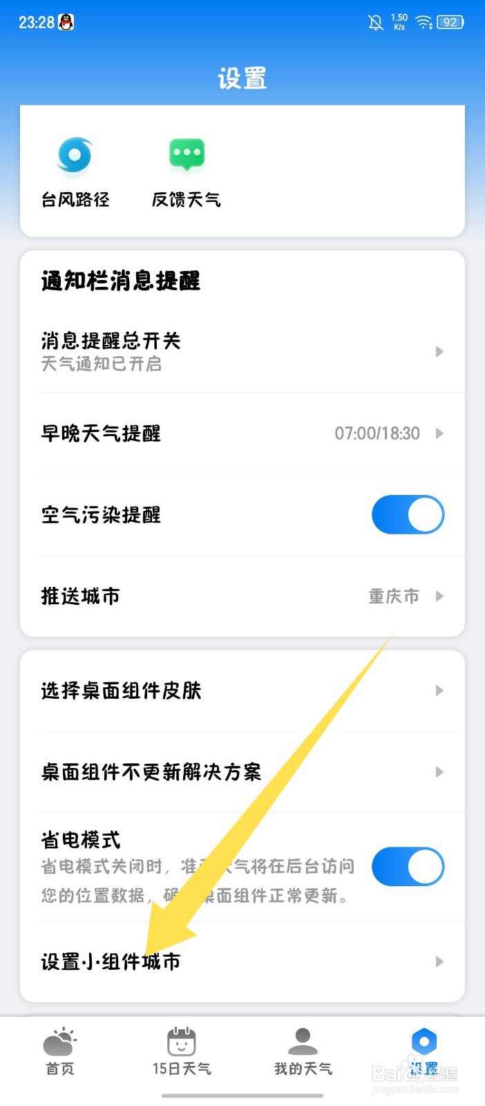 准雨天气APP怎么设置小组件城市