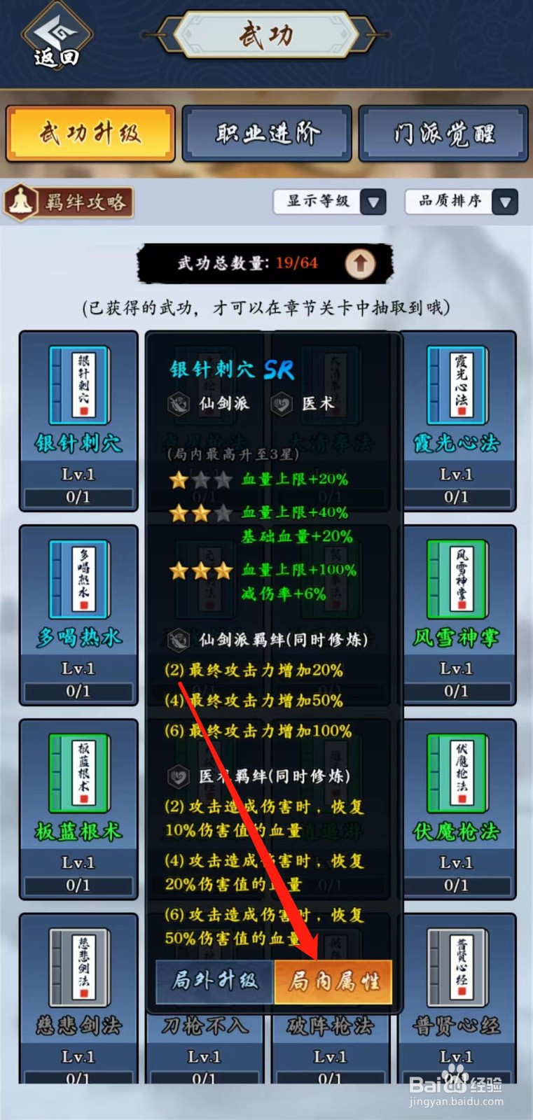 剑侠风云怎样查看银针刺穴的局内属性
