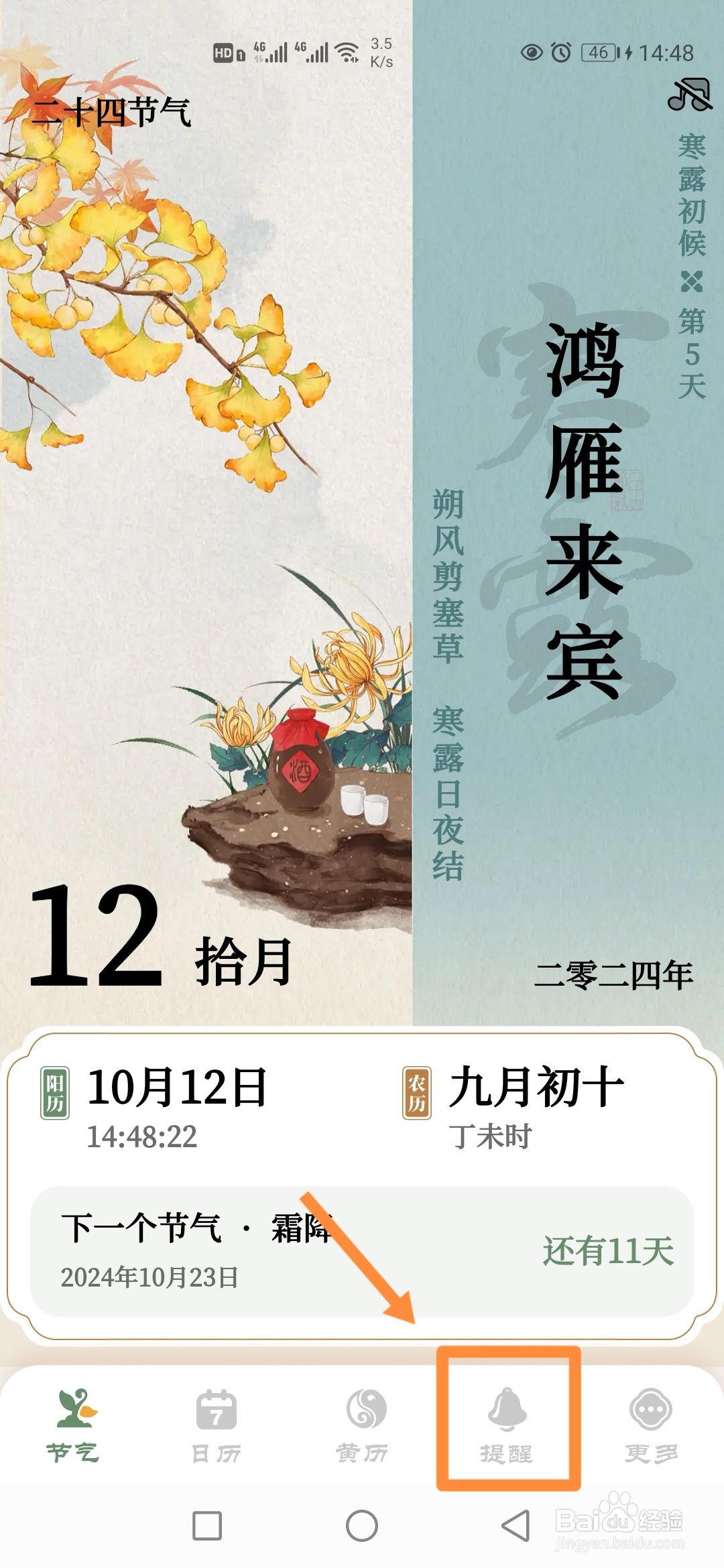 如何在节气日历中查询【公众节日】