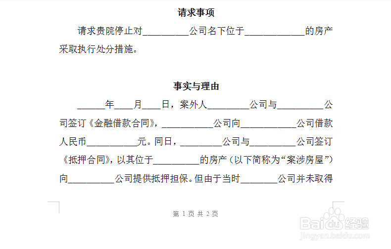 执行异议申请书写作指南
