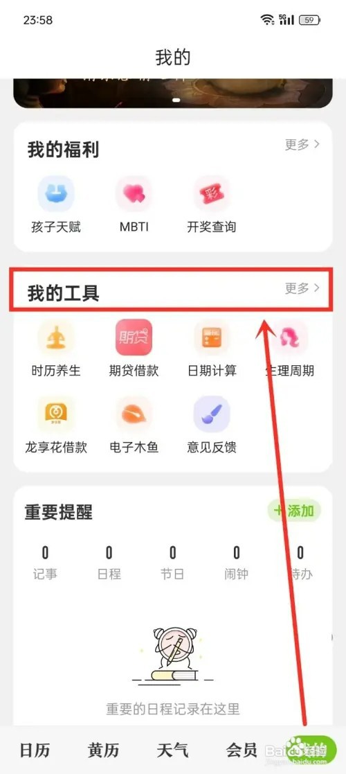 《微鲤万年历》如何开启早睡提醒