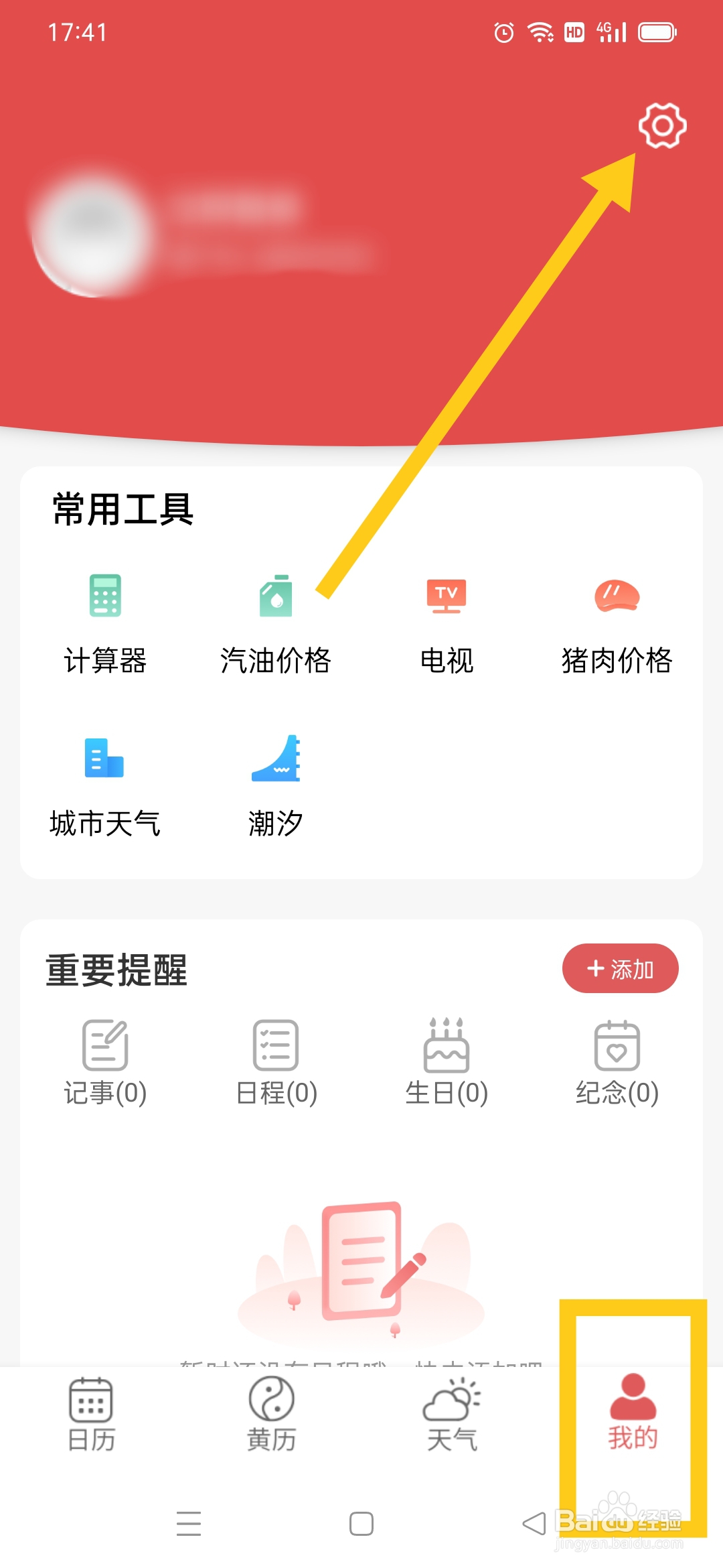 多看日历APP弹框预警怎么开启