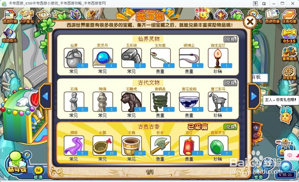 卡布西游藏宝箱在哪里
