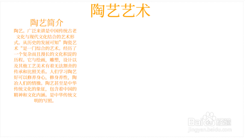 第三步:在小标题下面介绍陶艺的由来和简介.