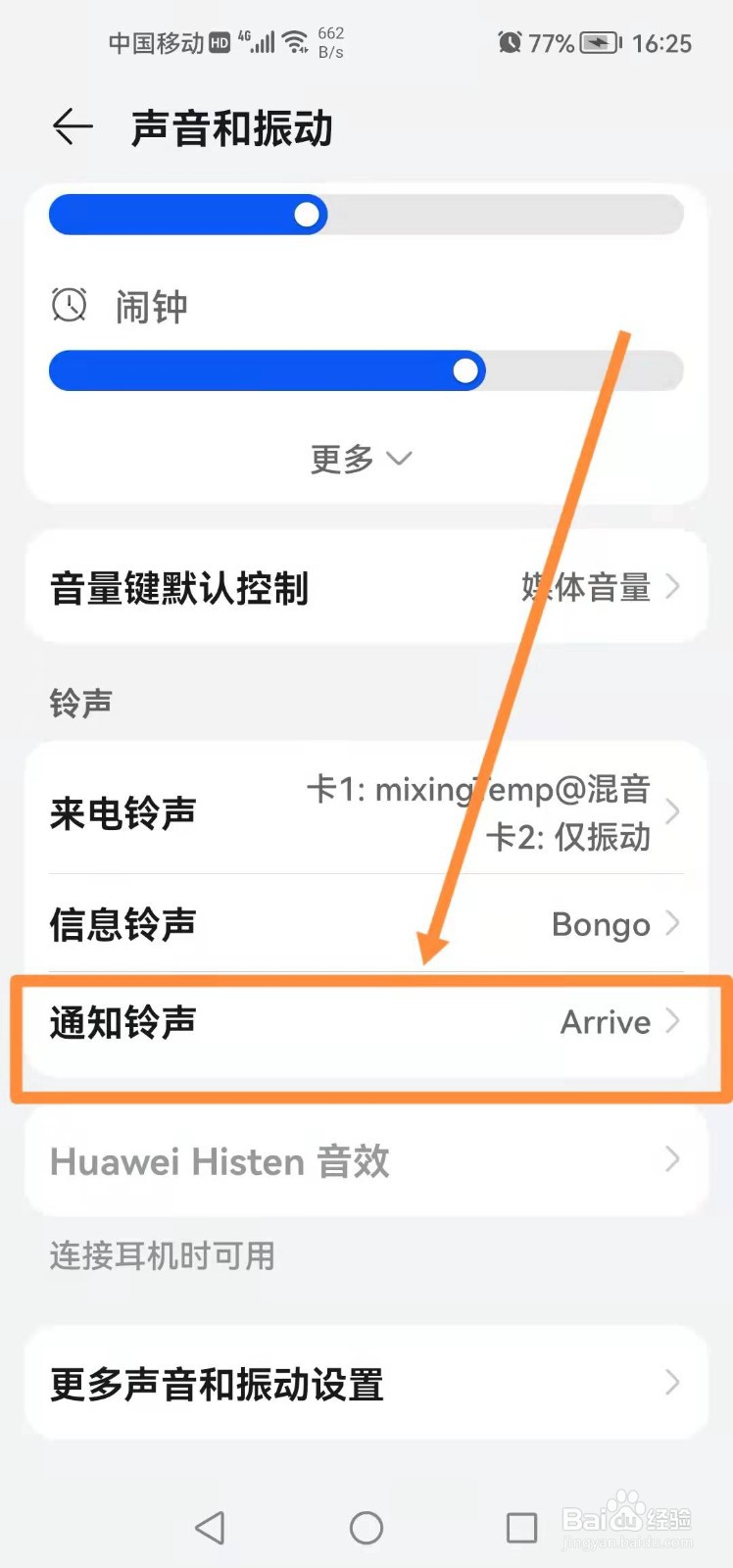 华为手机如何设置通知铃声