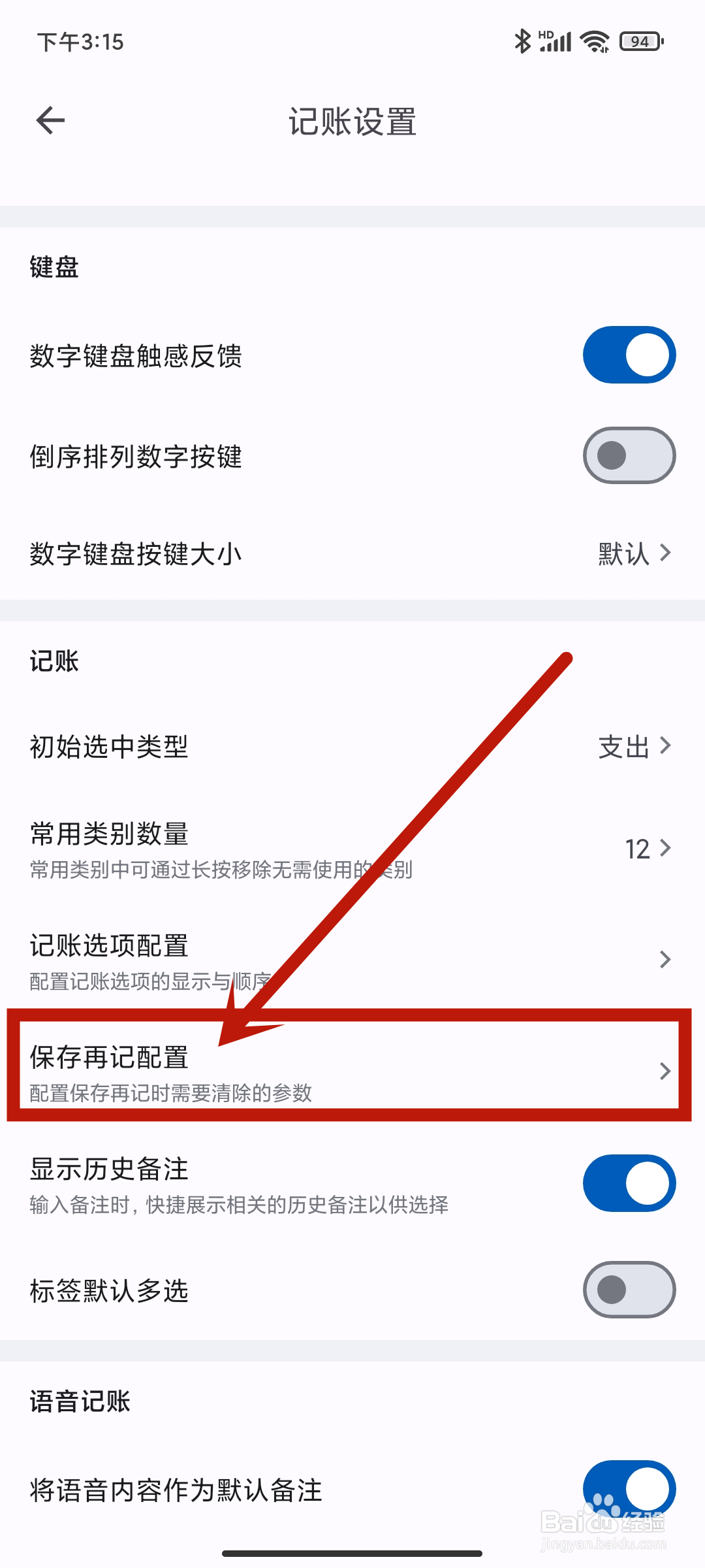 如何在《小星记账》app中设置保存再记配置？