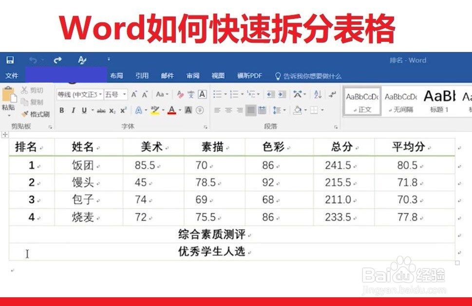 Word如何拆分表格