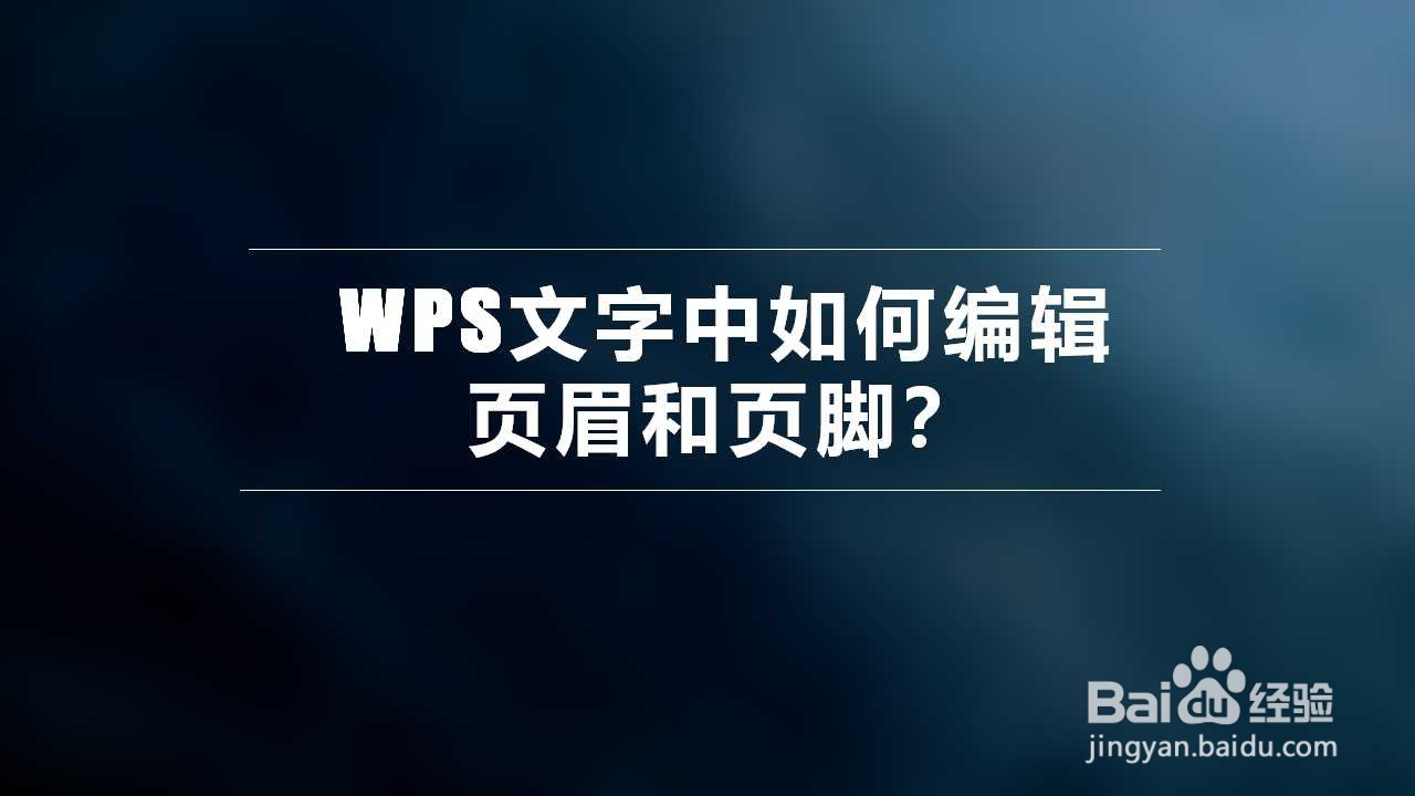 WPS文字中如何编辑页眉和页脚？