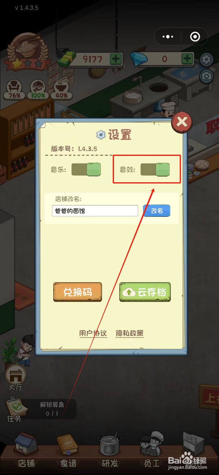 全民企业家怎么关闭音效
