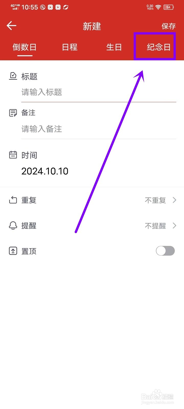 《日程日历》如何新建纪念日