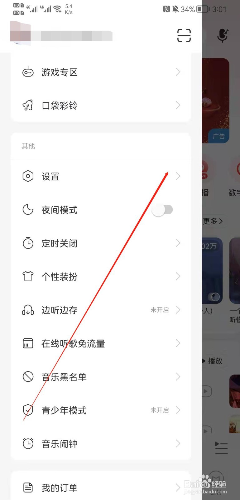 网易云音乐在线播放音质怎么调整为无损音质?