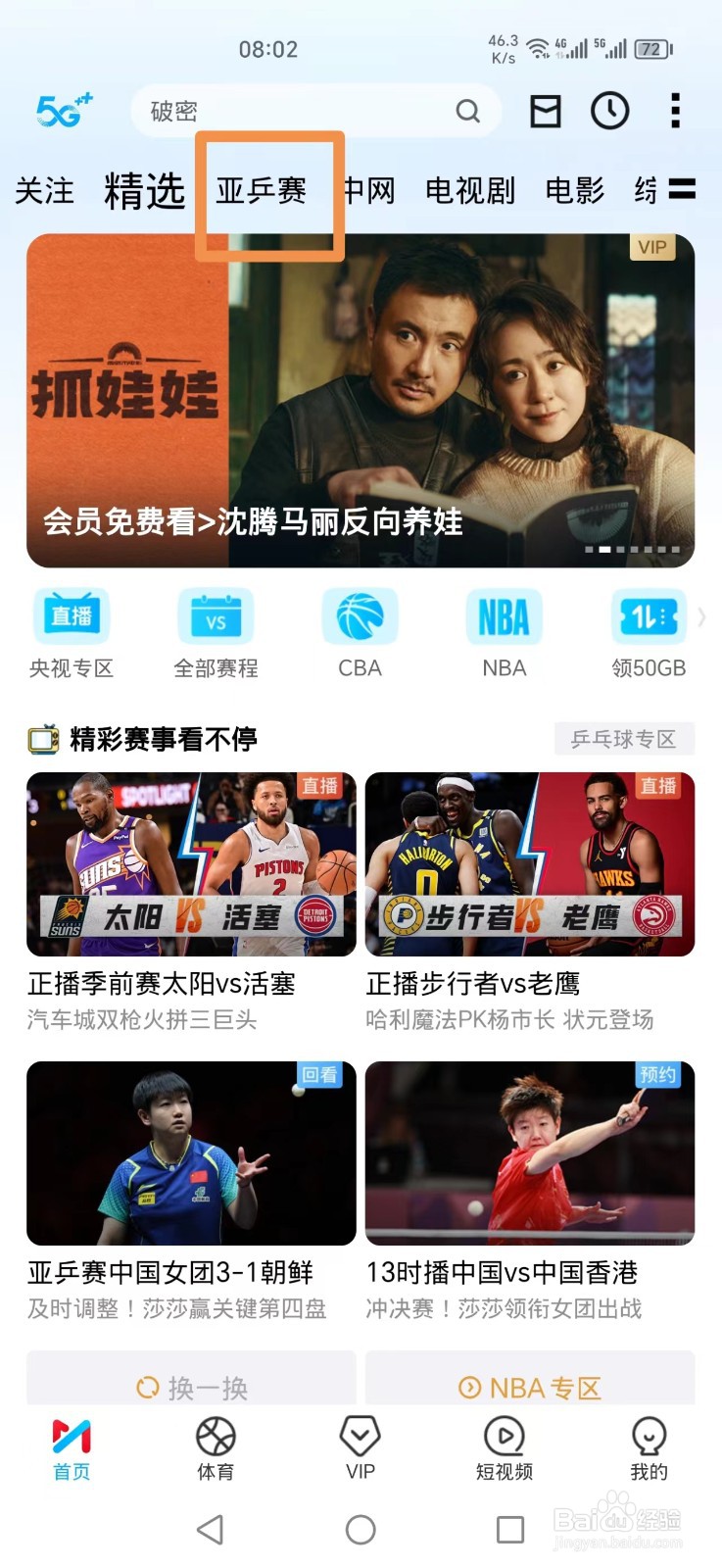 咪咕视频APP怎么看亚锦赛中国女团朝鲜比赛回放