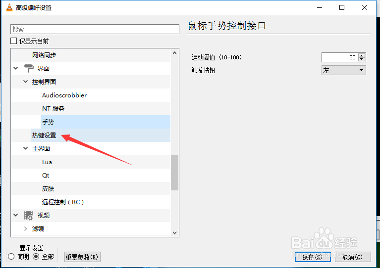 VLC怎么设置鼠标滚轮纵轴控制为音量控制