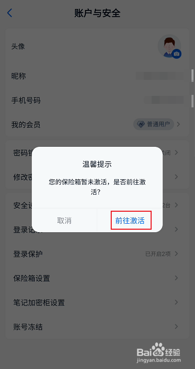 和彩云网盘如何激活保险箱密码