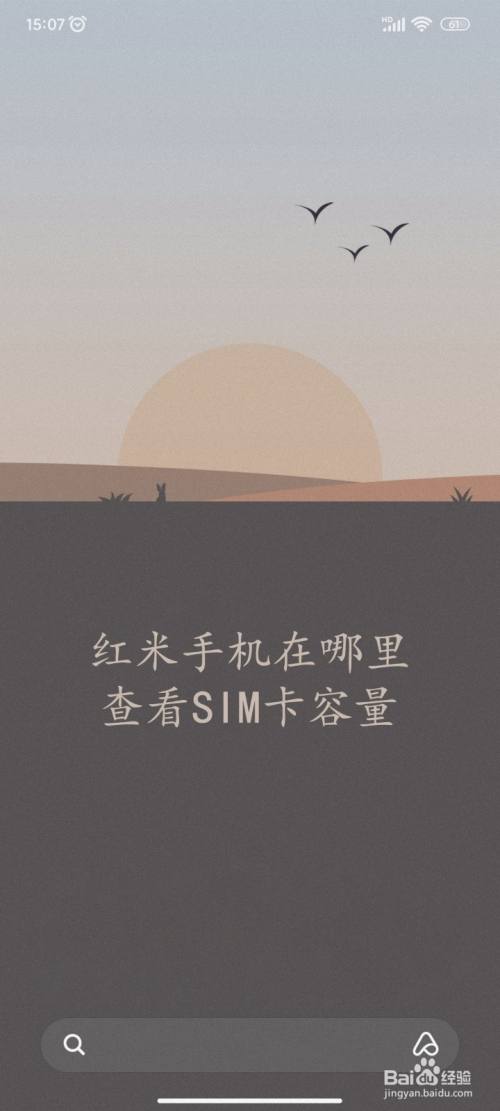 红米手机在哪里查看SIM卡容量
