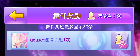 全民炫舞舞伴奖励【★】