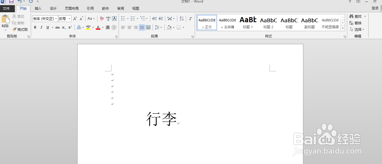 如何用word软件给“行李”添加拼音以及声调