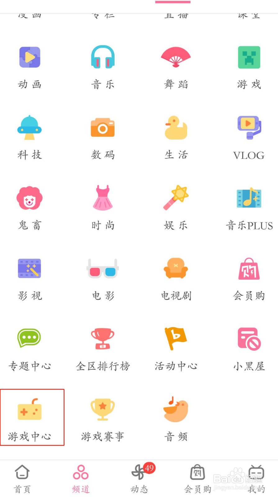 bilibili游戏中心在哪儿