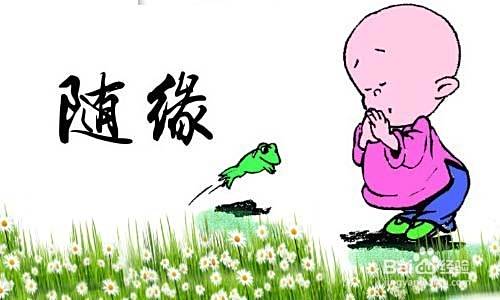 随缘分是什么意思 如何做到随缘 百度经验 随缘分是什么意思 如何做到随缘 百度经验