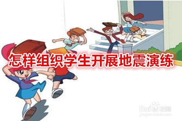 <b>怎样组织学生开展地震演练</b>