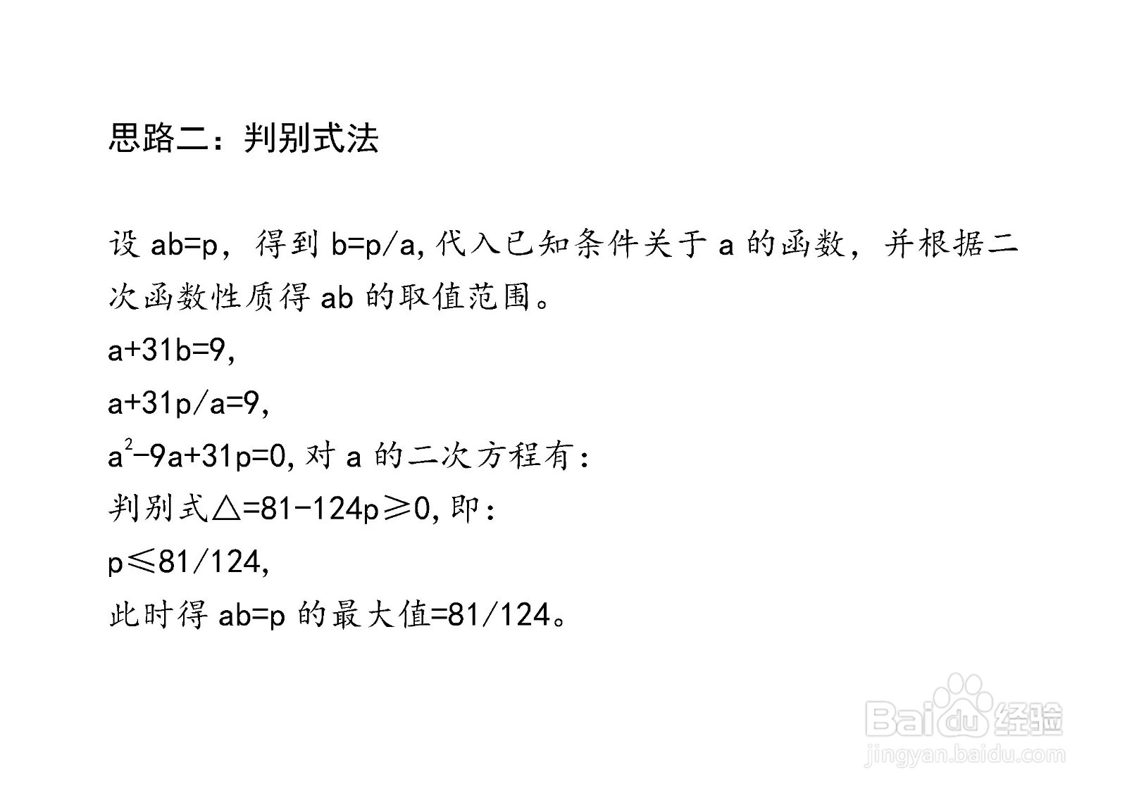 当a+31b=9时介绍多种方法计算ab最大值步骤