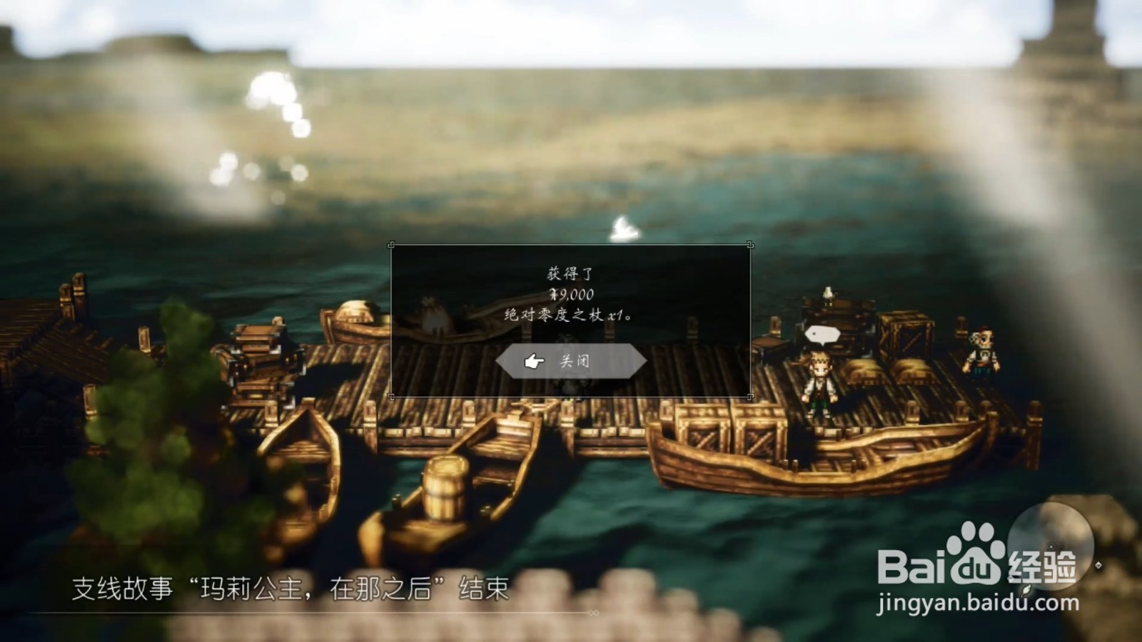 歧路旅人 玛莉公主，在那之后 任务攻略