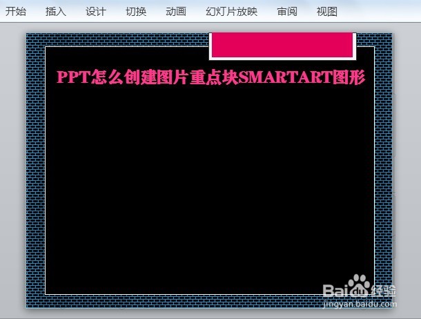 PPT怎么创建图片重点块SMARTART图形