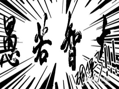 如何做到大智若愚什么时候大智若愚 百度经验