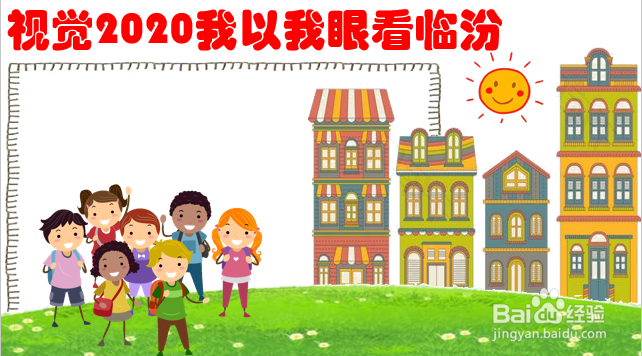 视觉2020我以我眼看临汾手抄报