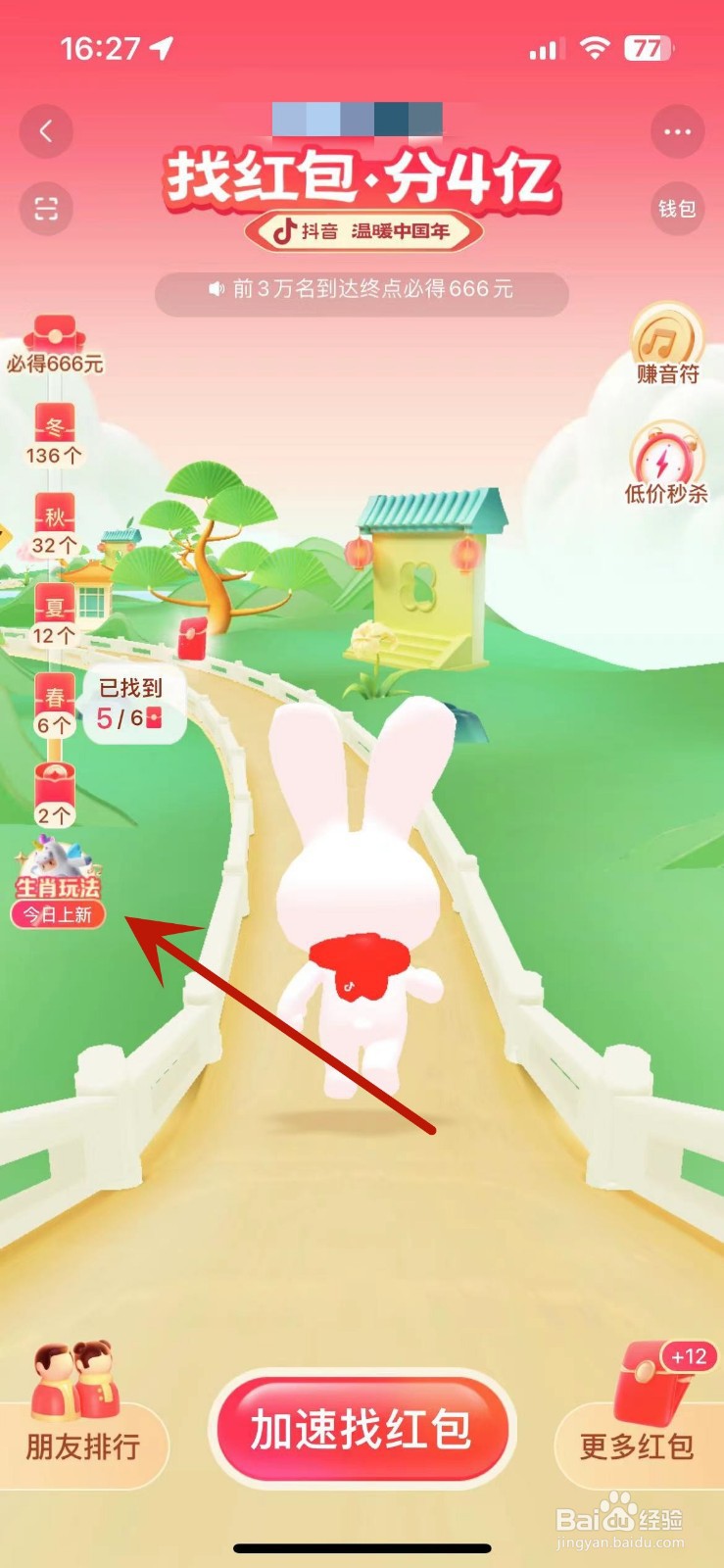 抖音找红包分4亿“我滴马呀”游戏怎么玩