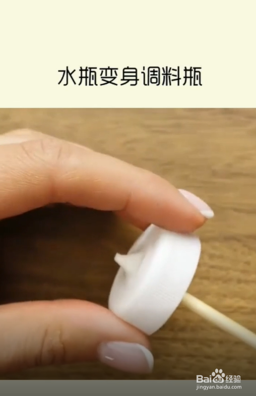 如何将塑料瓶变成调料瓶
