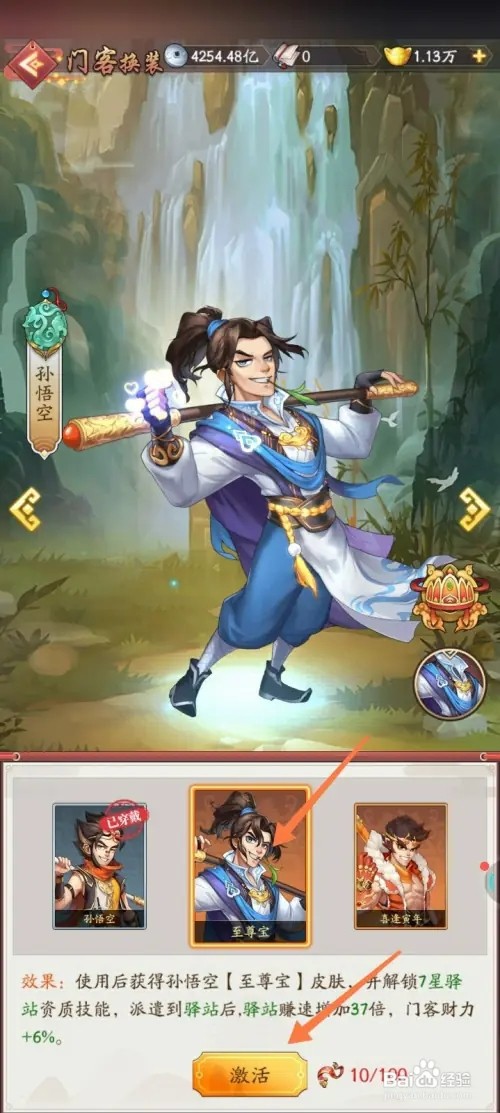 我是大东家怎样激活至尊宝皮肤