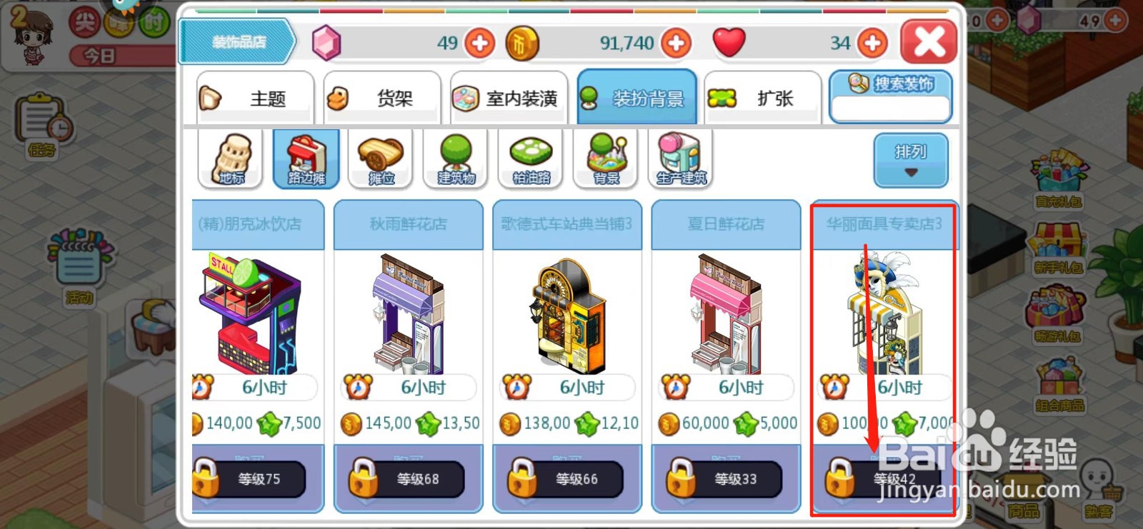 我的便利店如何解锁华丽面具专卖店