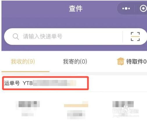 圆通快递物流怎么查单号