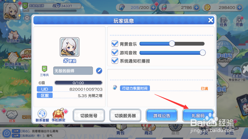 冒险小分队礼品码怎么输入