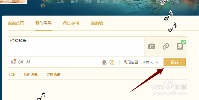 QQ说说如何定时发送