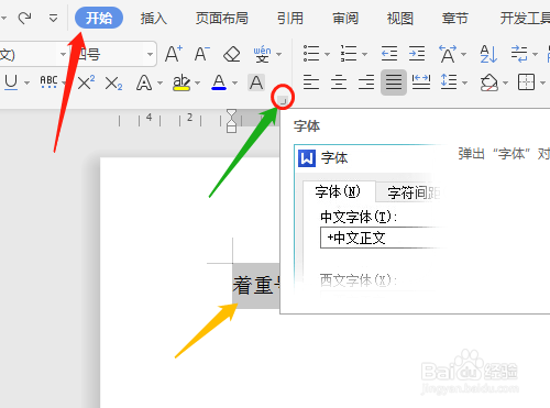 WPS文字怎样添加着重号