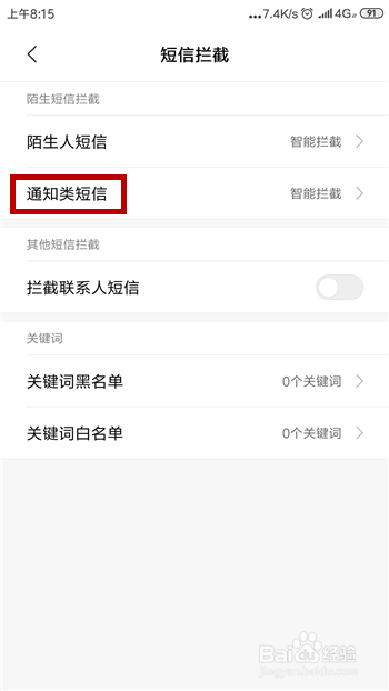 小米手机怎么设置拦截通知类短信