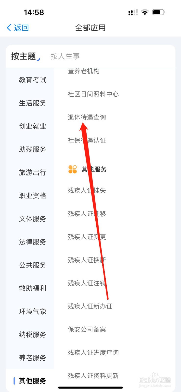 爱山东怎么查看退休待遇查询